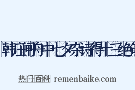 韩庄闸舟中七夕杂诗得十三绝句是什么意思的图片